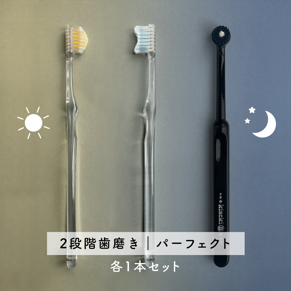 太陽と月の歯ブラシと黒の歯ブラシセット(2ステップ歯ブラシ)