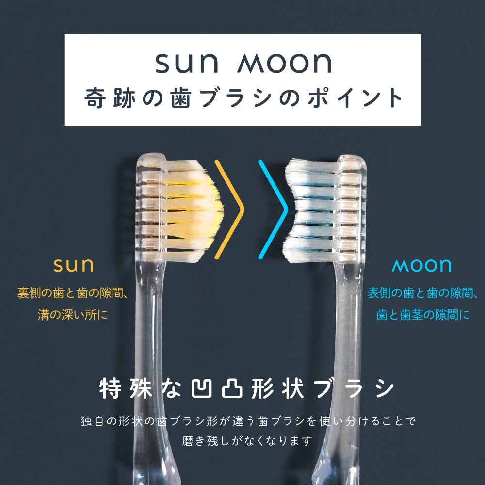 太陽と月の歯ブラシと黒の歯ブラシセット(2ステップ歯ブラシ)